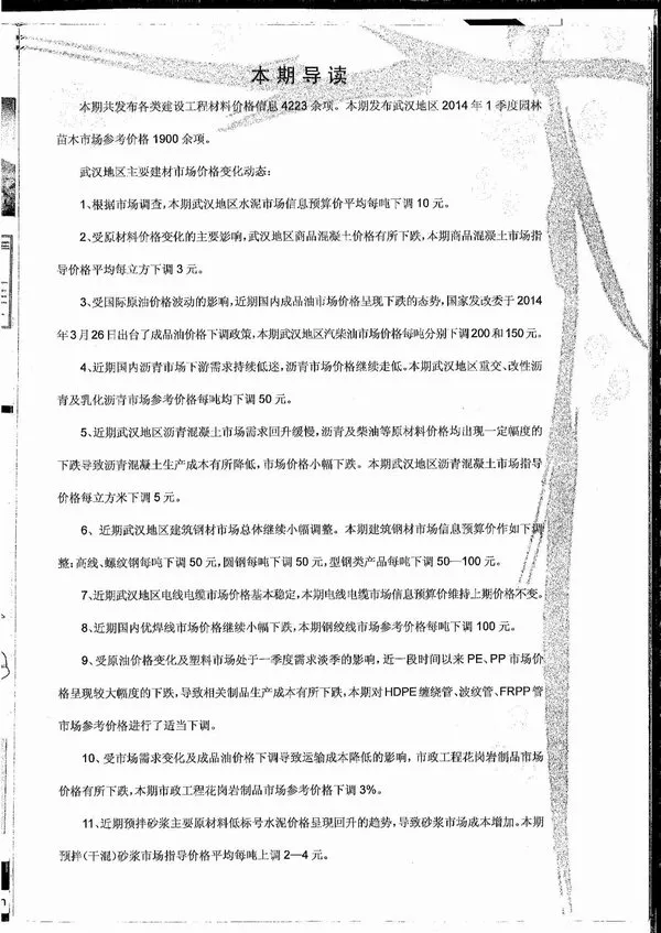 2014年第4期武汉建设工程价格信息