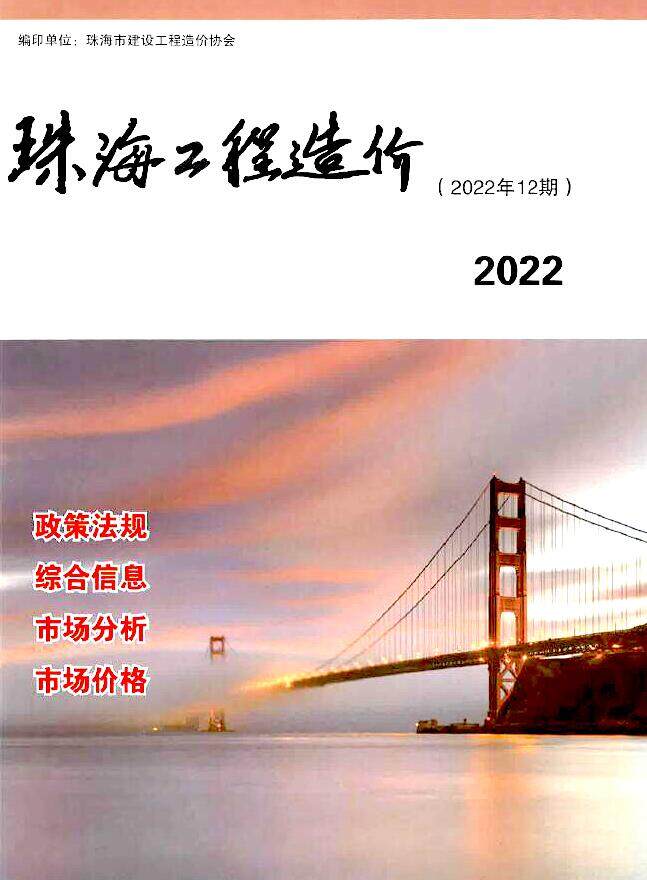 珠海市2022年12月造价信息造价信息期刊PDF扫描件