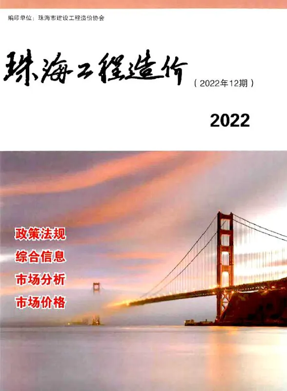 珠海2022年12月造价信息期刊扫描件pdf 珠海2022年12月造价信息