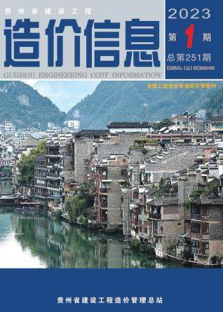 贵州省2023年第1期造价信息期刊PDF电子版