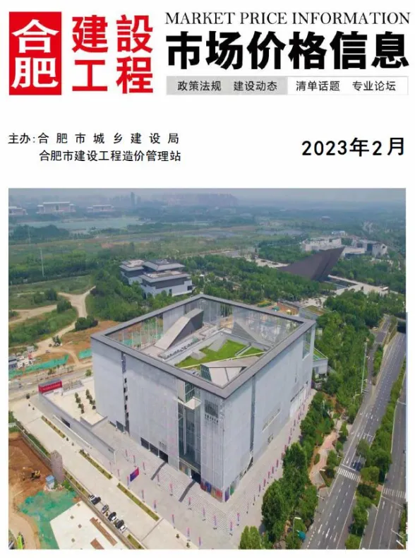 合肥市2023年2月建设工程市场价格信息封面