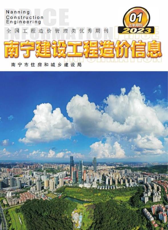 南宁2023年1期上半月造价材料信息