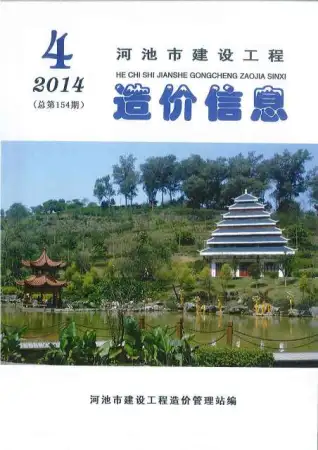 河池市政府2014年第4期造价信息pdf