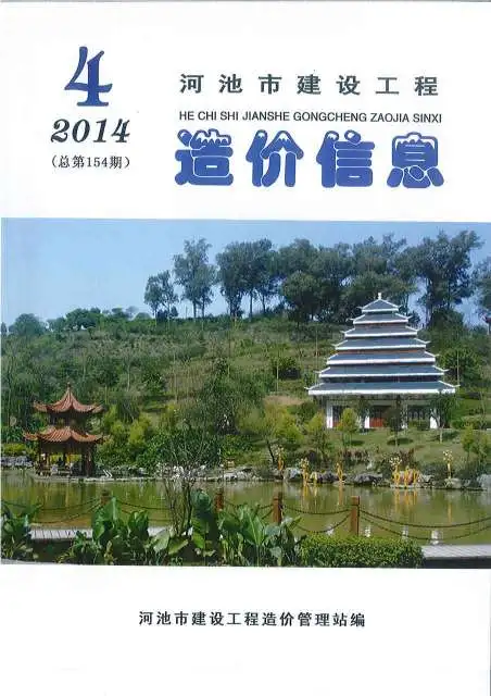 河池市2014年第4期投标造价信息
