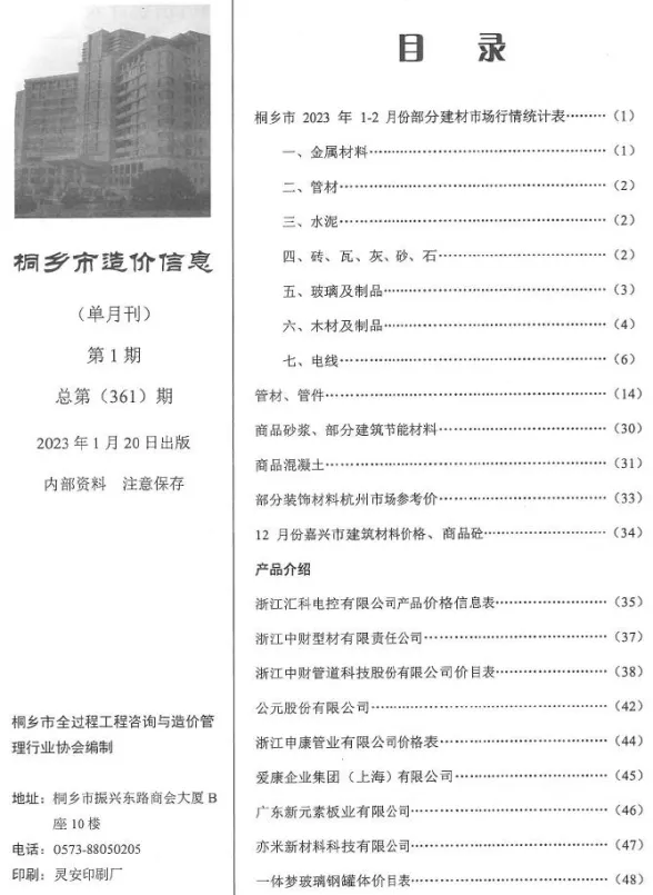 桐乡市2023年1期1、2月建设工程造价信息封面