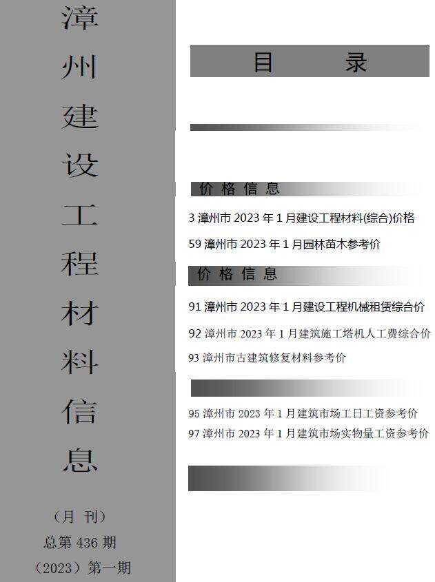 漳州市2023年1月造价信息造价信息期刊PDF扫描件