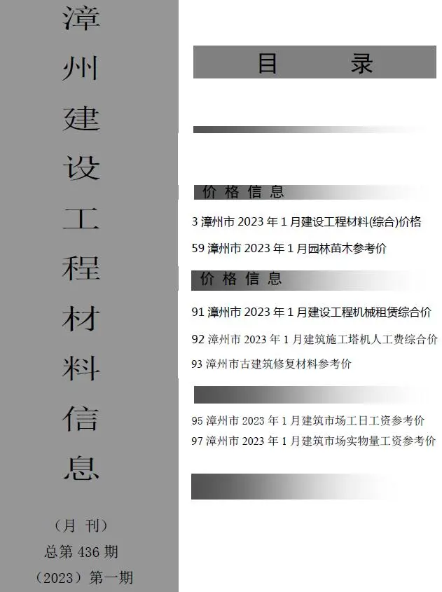 2023年漳州建设工程材料信息电子版