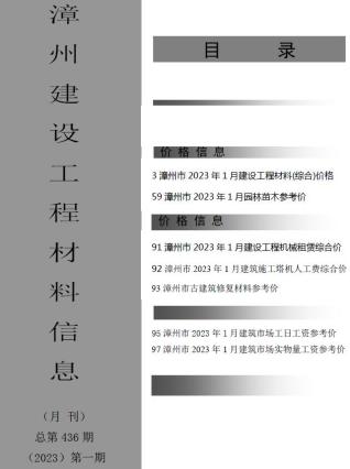 漳州2023年1月造价信息
