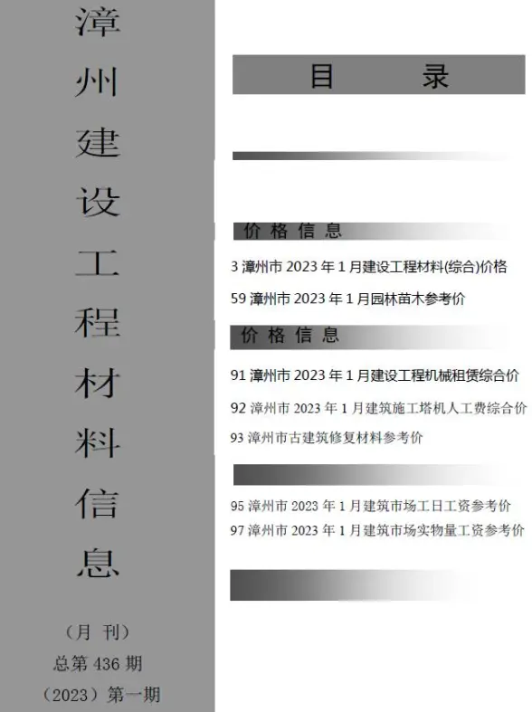 漳州市2023年1月工程造价信息