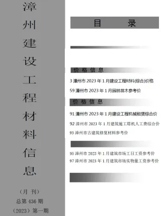 漳州市2023年1月造价信息覆盖面首图(工程建筑招投标参考文件)