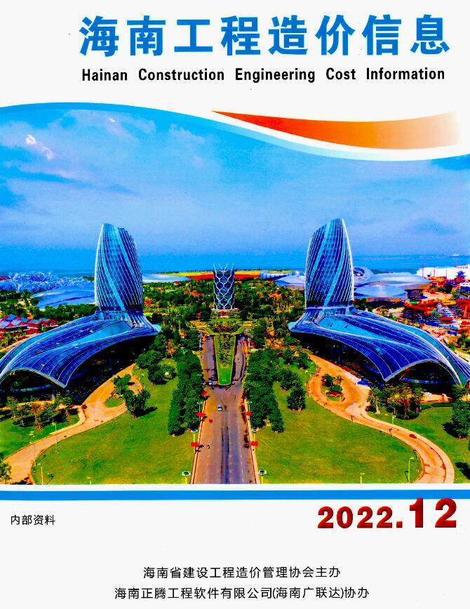 海南省2022年12月建设工程造价信息封面