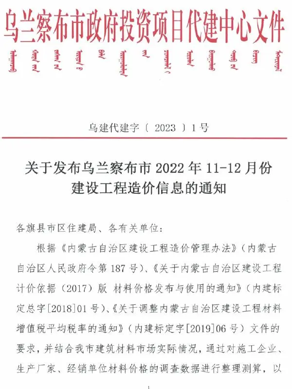 乌兰察布2022年11、12月电子版建设工程造价信息