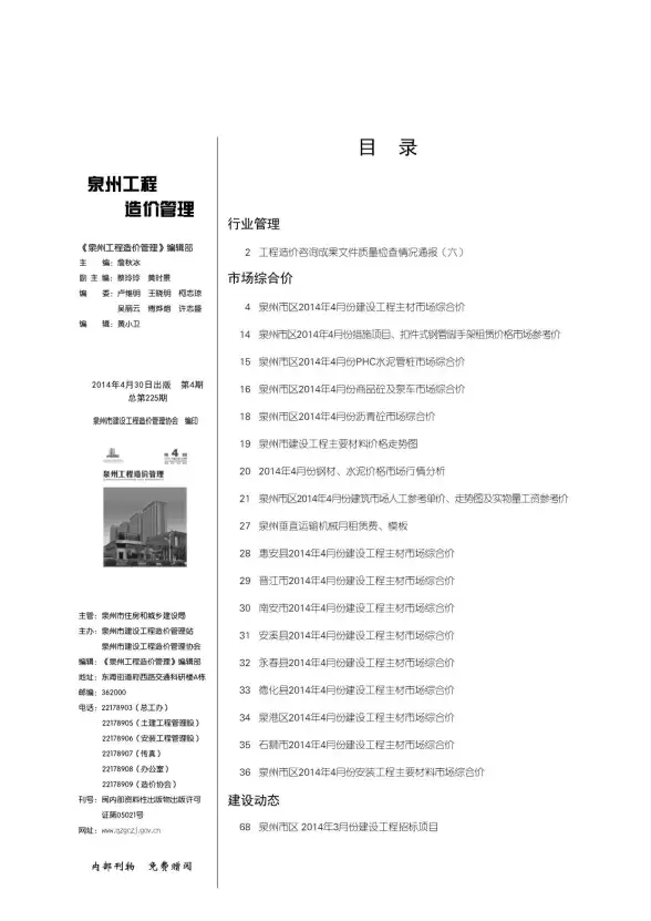 泉州市2014年第4期建筑造价信息