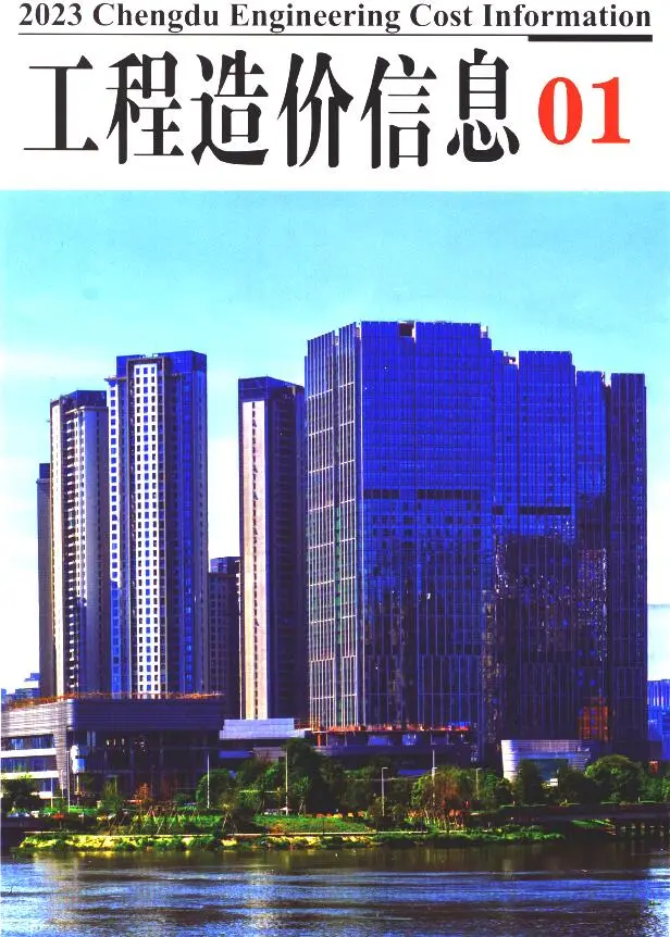 成都2023年1月工程造价信息