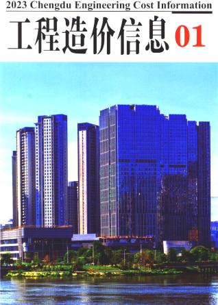成都2023年1月造价信息