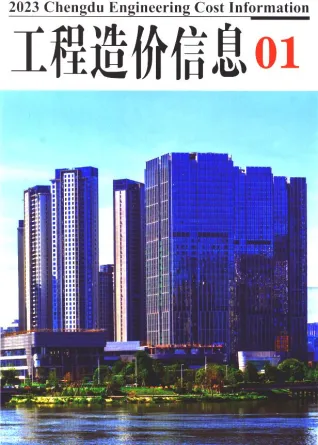 成都市2023年1月造价信息pdf第一页
