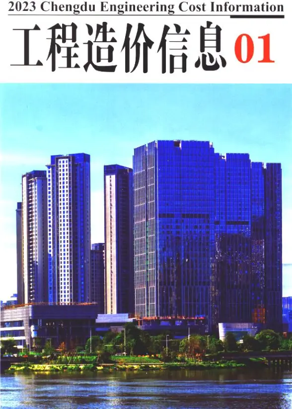 成都市2023年1月工程造价信息