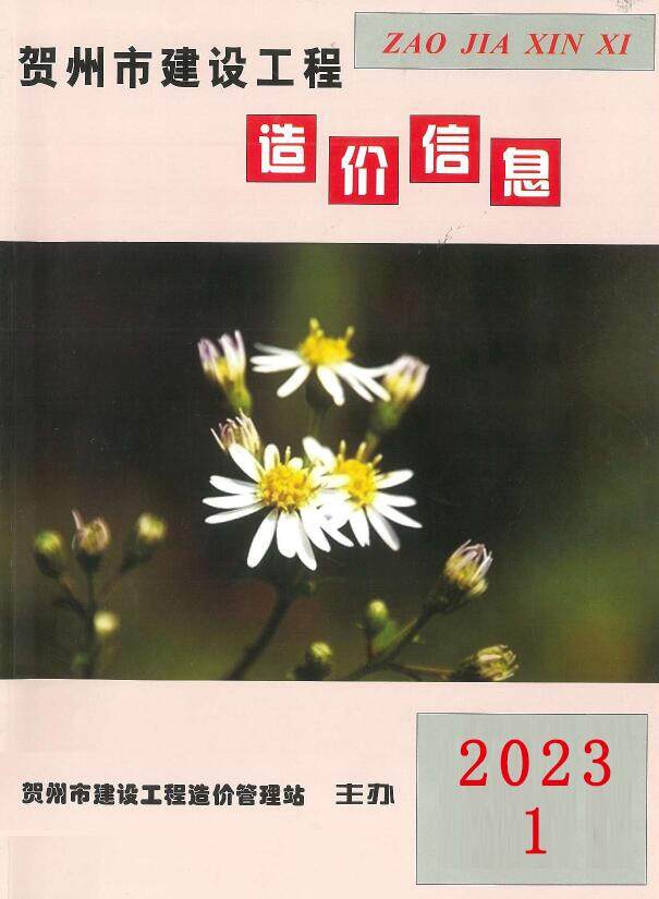 贺州市2023年1月造价信息期刊PDF扫描件
