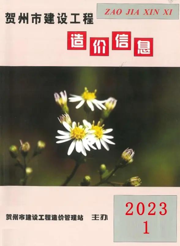 贺州市2023年1月工程造价信息