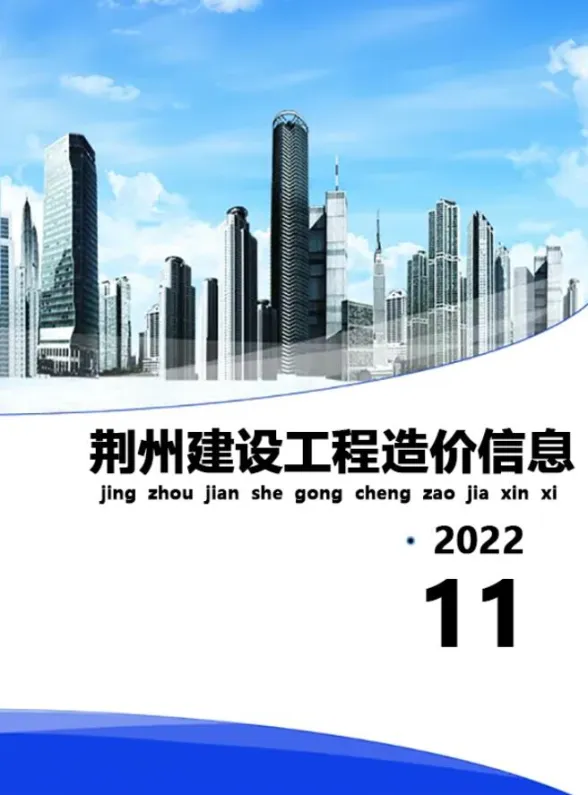 荆州2022年11月建材预算价期刊扫描件pdf 荆州2022年11月建材预算价