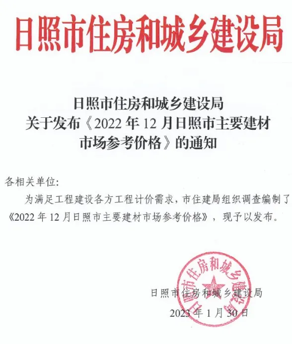 日照市2022年12月建材市场参考价格封面