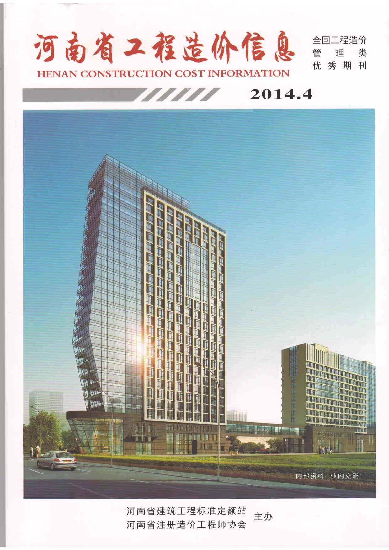 洛阳市2014年4月工程造价信息期刊