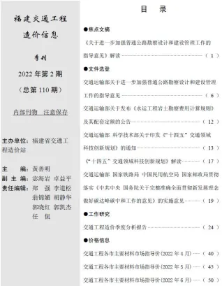福建2022年2期4、5、6月交通工程造价信息(建材价格信息)封面