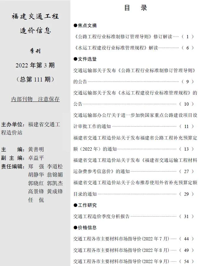 福建省2022年3期7、8、9月电子版交通工程造价信息(建材价格信息)封面