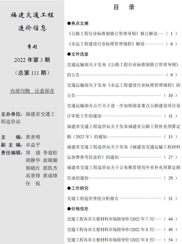 福建2022年3期交通7、8、9月造价材料信息