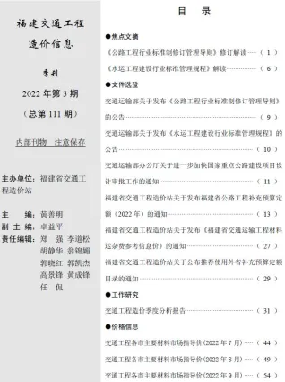 福建省2022年3期7、8、9月交通造价信息封面