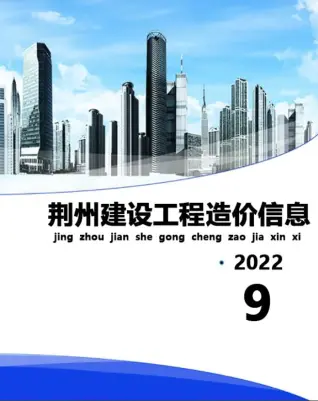 2022年9月荆州市建设工程造价信息