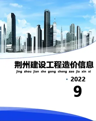 荆州市造价信息2022年9月内容背书首图(工程建筑招投标参考文件)