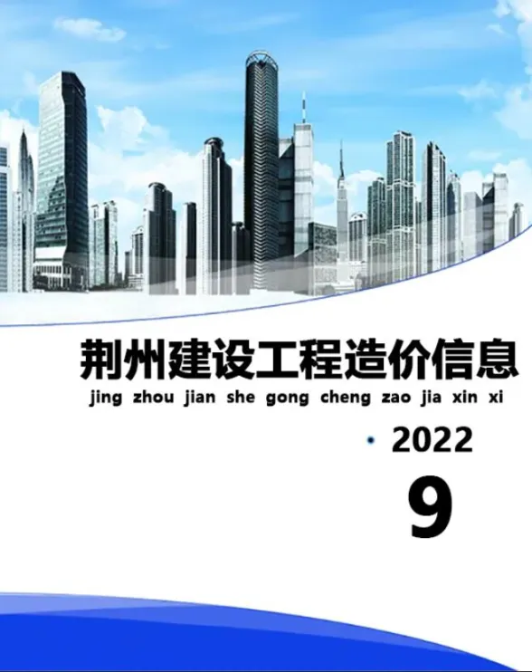 荆州2022年9月建材预算价期刊扫描件pdf 荆州2022年9月建材预算价