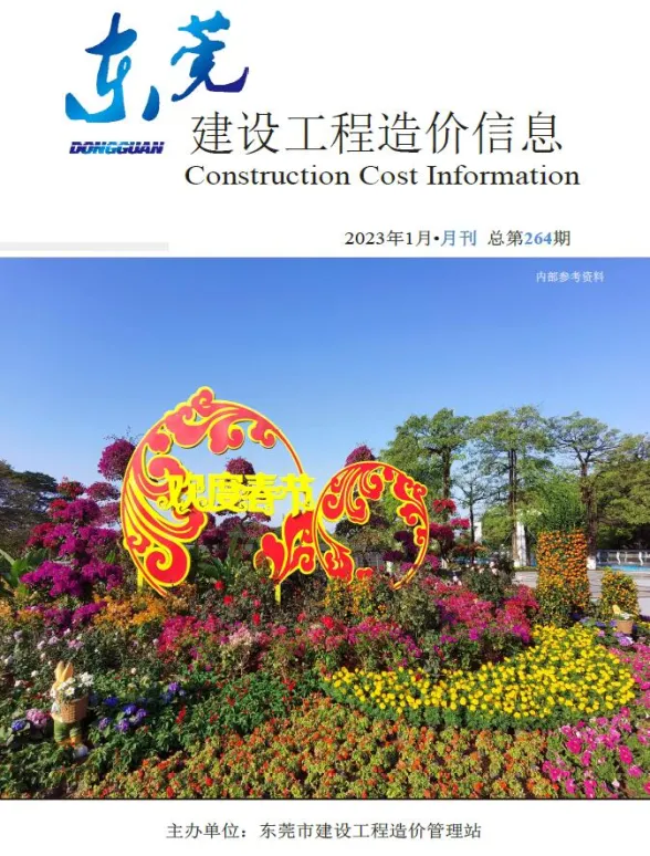 东莞市2023年1月建设工程造价信息封面