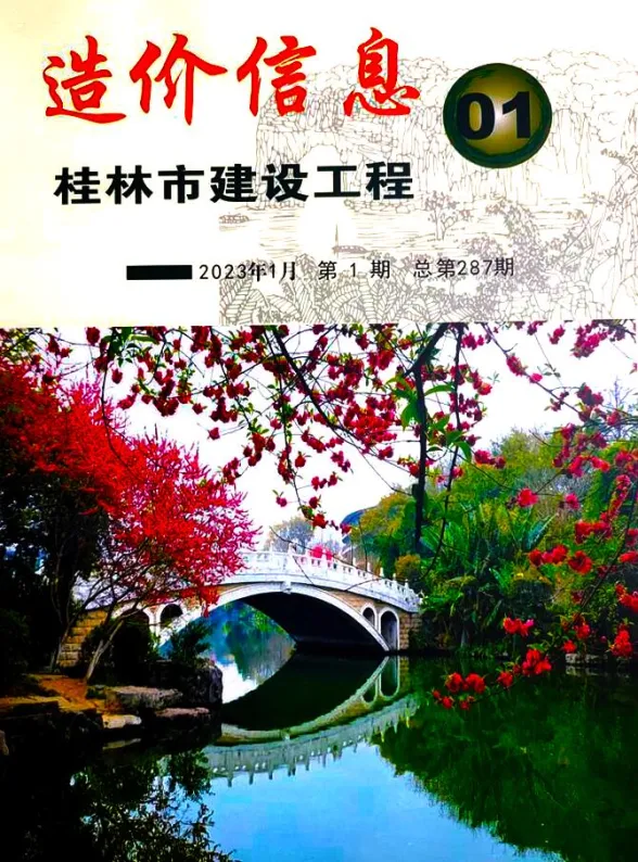 桂林2023年1月结算造价信息期刊扫描件pdf 桂林2023年1月结算造价信息