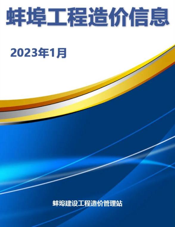 蚌埠市2023年1月结算造价信息
