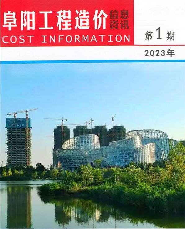 阜阳市2023年1月造价信息造价信息期刊PDF扫描件