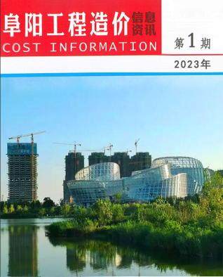 阜阳市工程造价信息资讯2023年1月