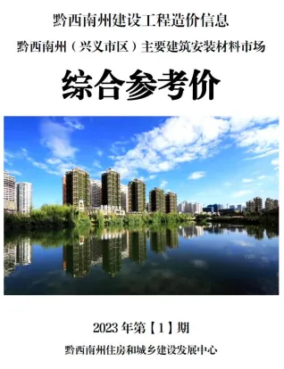 黔西南州造价信息2023年1月覆盖面首图(工程材料定价参考)