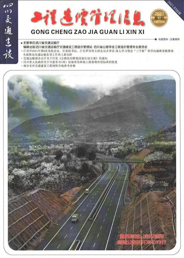 四川省2021年1期交通1、2、3月交通工程造价信息期刊