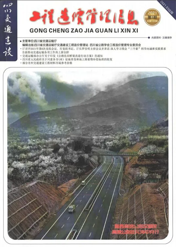 四川省2021年1期交通1、2、3月建设工程造价信息封面