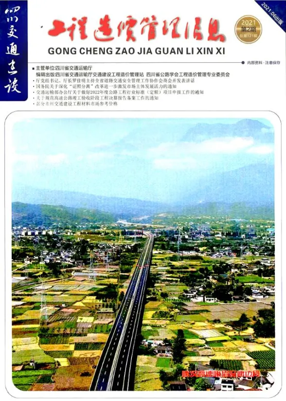 四川省2021年2期交通4、5、6月建设工程造价信息封面