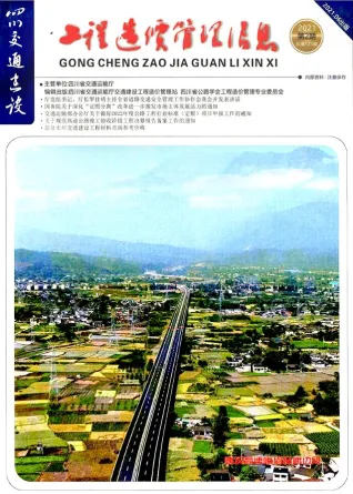 四川省2021年2期4、5、6月交通造价信息封面
