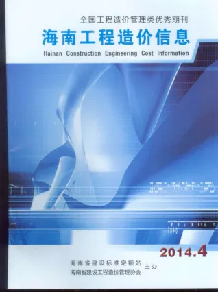 海南2014年4期(含建材厂商)造价信息首图