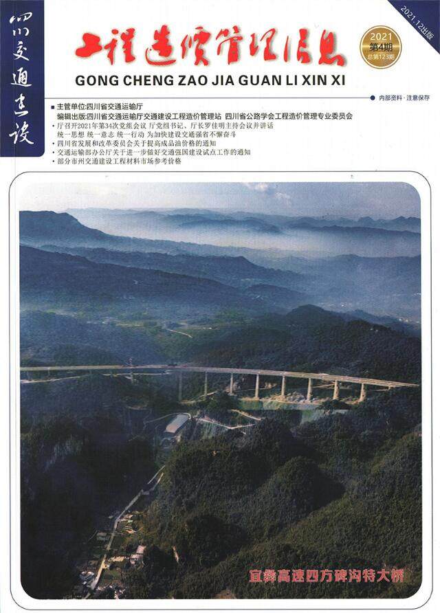四川省2021年4期交通10、11、12月交通工程造价信息期刊