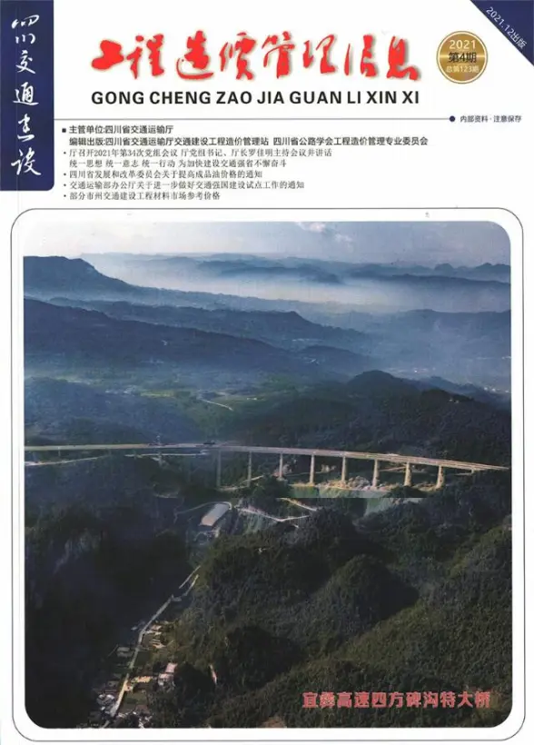 四川2021年4期交通10、11、12月建筑造价信息