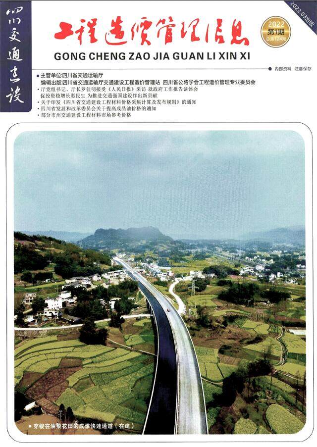 四川省2022年1期交通1、2、3月交通工程造价信息期刊