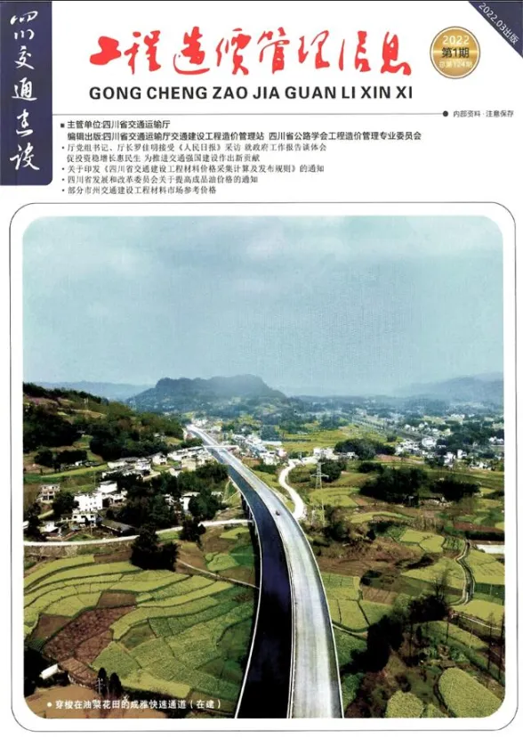 四川省2022年1期交通1、2、3月建设工程造价信息封面