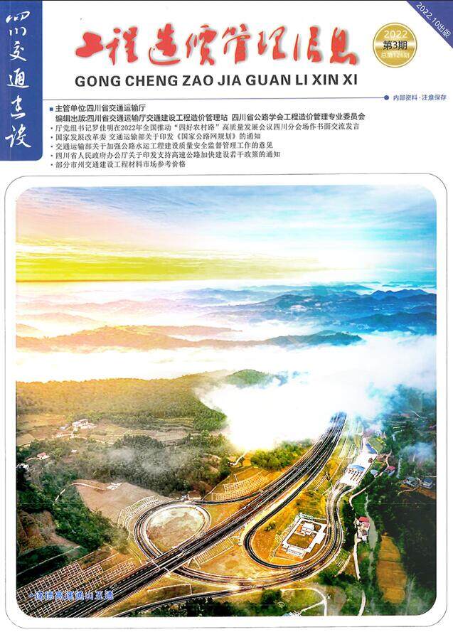 四川省2022年3期交通7、8、9月交通工程造价信息期刊
