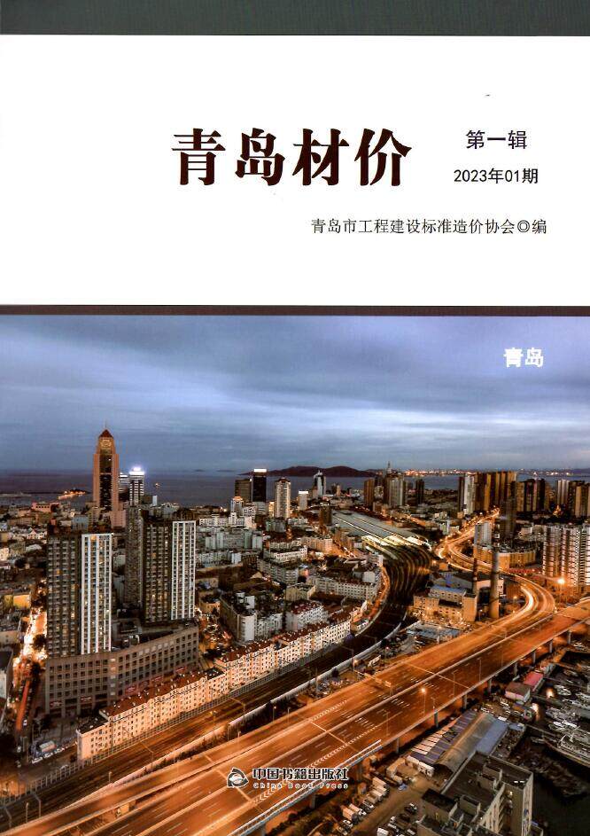 青岛2023年1月工程结算依据期刊PDF扫描件